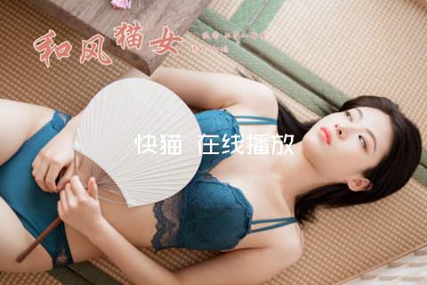 快猫 在线播放